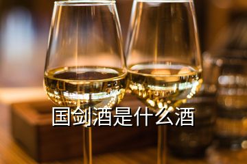 国剑酒是什么酒