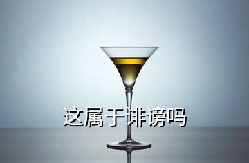 这属于诽谤吗