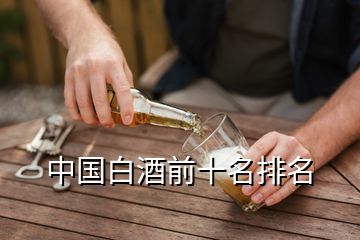 中国白酒前十名排名