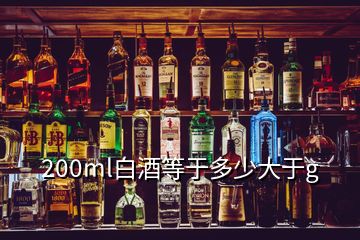 200ml白酒等于多少大于g