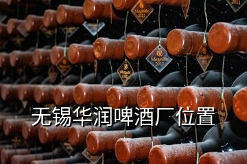 无锡华润啤酒厂位置