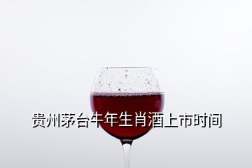 贵州茅台牛年生肖酒上市时间