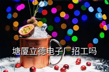 塘厦立德电子厂招工吗