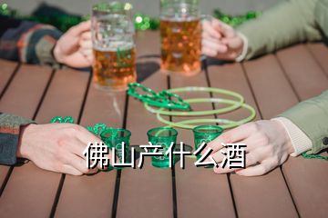 佛山产什么酒