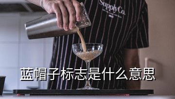 蓝帽子标志是什么意思