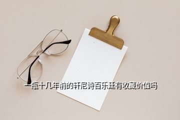 一瓶十几年前的轩尼诗百乐廷有收藏价值吗