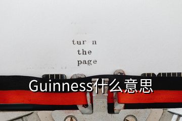 Guinness什么意思