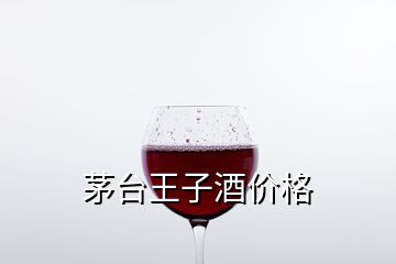 茅台王子酒价格