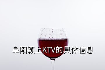 阜阳颖上KTV的具体信息