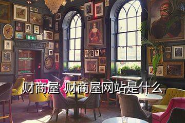  财商屋  财商屋网站是什么