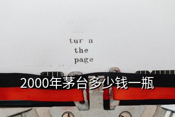 2000年茅台多少钱一瓶