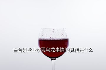 皇台酒业业绩现乌龙事情的真相是什么