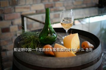 能证明中国一千年前就有葡萄酒的诗句是什么 急用