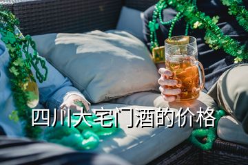 四川大宅门酒的价格