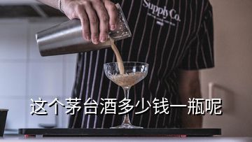 这个茅台酒多少钱一瓶呢