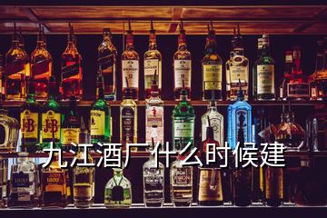 九江酒厂什么时候建