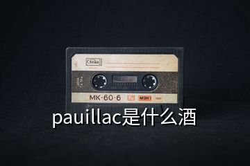 pauillac是什么酒