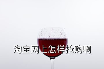 淘宝网上怎样抢购啊