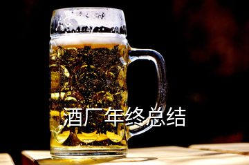 酒厂年终总结