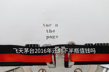 飞天茅台2016年还剩下半瓶值钱吗