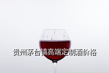 贵州茅台镇高端定制酒价格