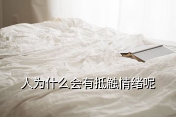 人为什么会有抵触情绪呢