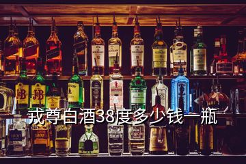 戎尊白酒38度多少钱一瓶