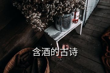 含酒的古诗