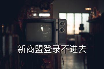 新商盟登录不进去