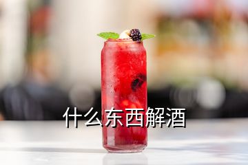 什么东西解酒