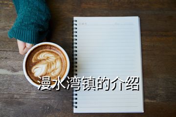 漫水湾镇的介绍