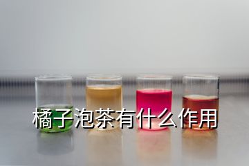 橘子泡茶有什么作用