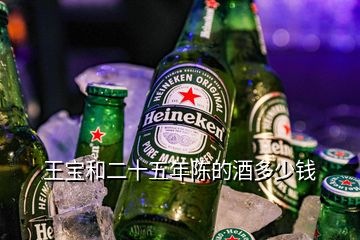 王宝和二十五年陈的酒多少钱