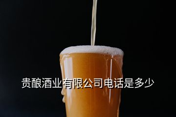 贵酿酒业有限公司电话是多少