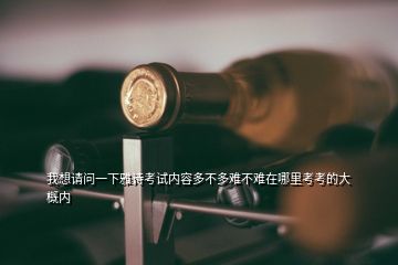 我想请问一下雅诗考试内容多不多难不难在哪里考考的大概内