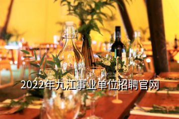 2022年九江事业单位招聘官网