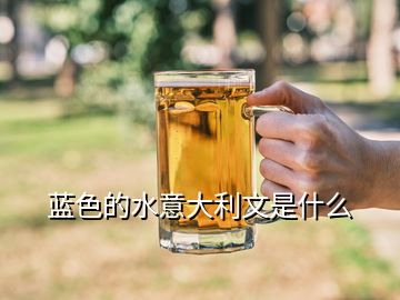 蓝色的水意大利文是什么