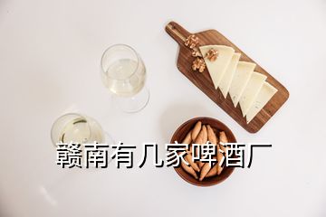 赣南有几家啤酒厂