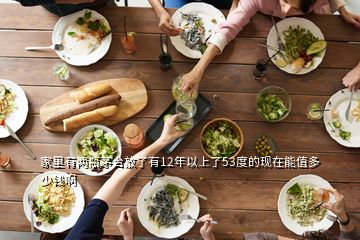 家里有两瓶茅台放了有12年以上了53度的现在能值多少钱啊