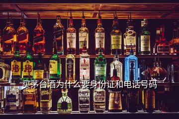 买茅台酒为什么要身份证和电话号码