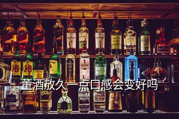 董酒放久一点口感会变好吗