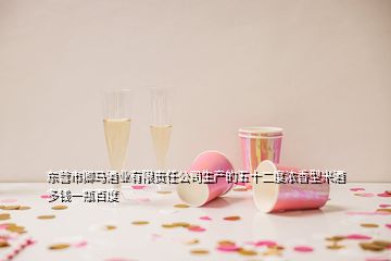 东营市卿马酒业有限责任公司生产的五十二度浓香型米酒多钱一瓶百度