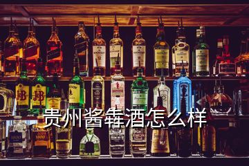 贵州酱犇酒怎么样