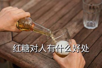 红糖对人有什么好处