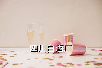 四川白酒厂