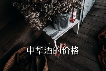 中华酒的价格