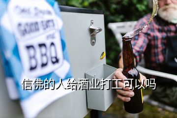 信佛的人给酒业打工可以吗