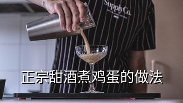 正宗甜酒煮鸡蛋的做法