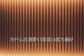 为什么白酒要43度或53度为最好