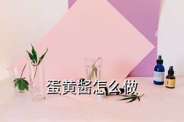 蛋黄酱怎么做